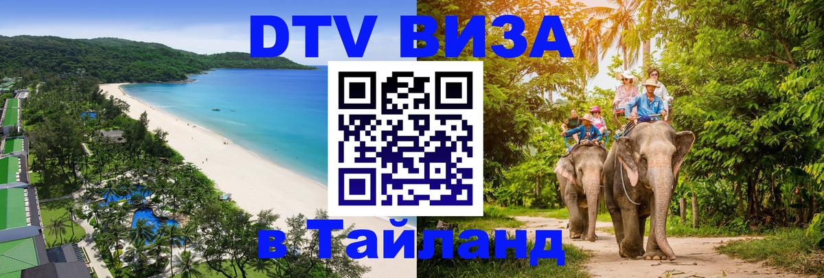 Сколько стоит виза DTV в Тайланд Краснодар 