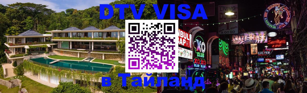 Купить DTV визу в Таиланд Краснодар 